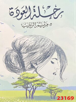 cover image of رحلة العودة